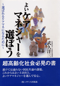 よいケアマネージャーを選ぼう　～選ばれるケアマネになるために～