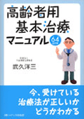 高齢者用　基本治療マニュアル６４　改訂版