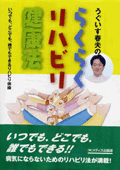 うぐいす春夫のらくらくリハビリ健康法