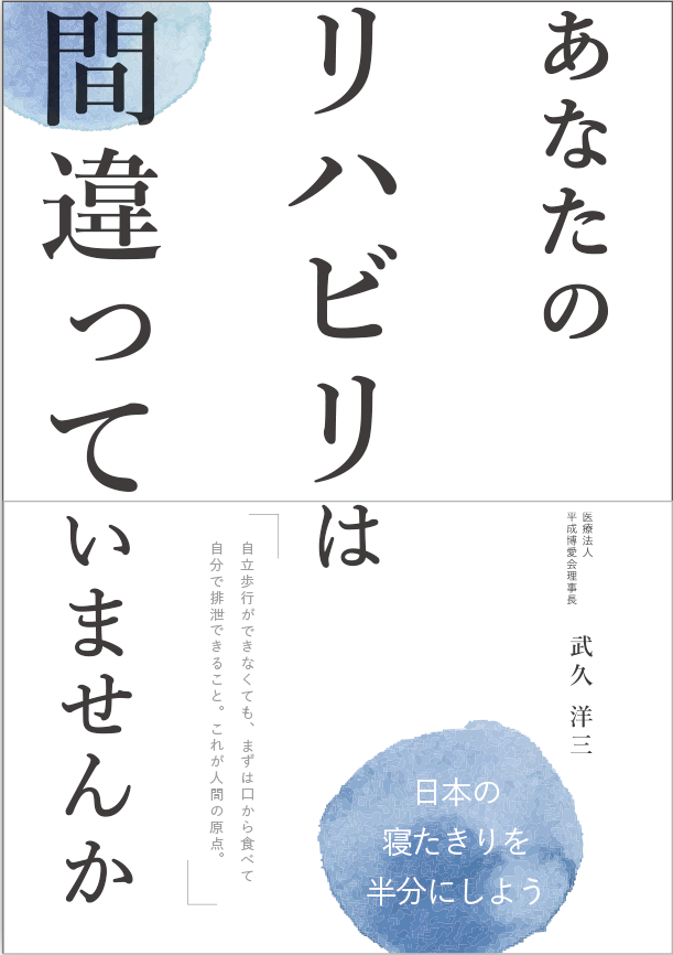 あなたのリハビリは間違っていませんか