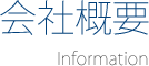 会社概要 information