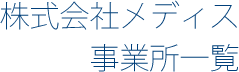 株式会社メディス事業所一覧