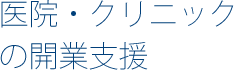 医院・クリニックの開業支援