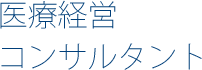 医療経営コンサルタント