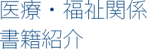 医療・福祉関係書籍紹介