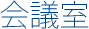 会議室