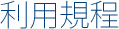 利用規程