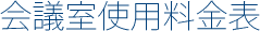 会議室使用料金表